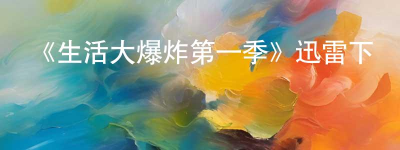 艾蕾娜的個人主頁,《生活大爆炸第一季》迅雷下載/在線觀看-都市情感-美劇天堂